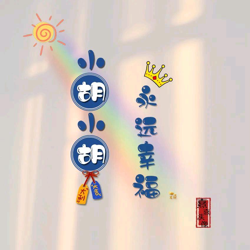 一生幸胡🌻