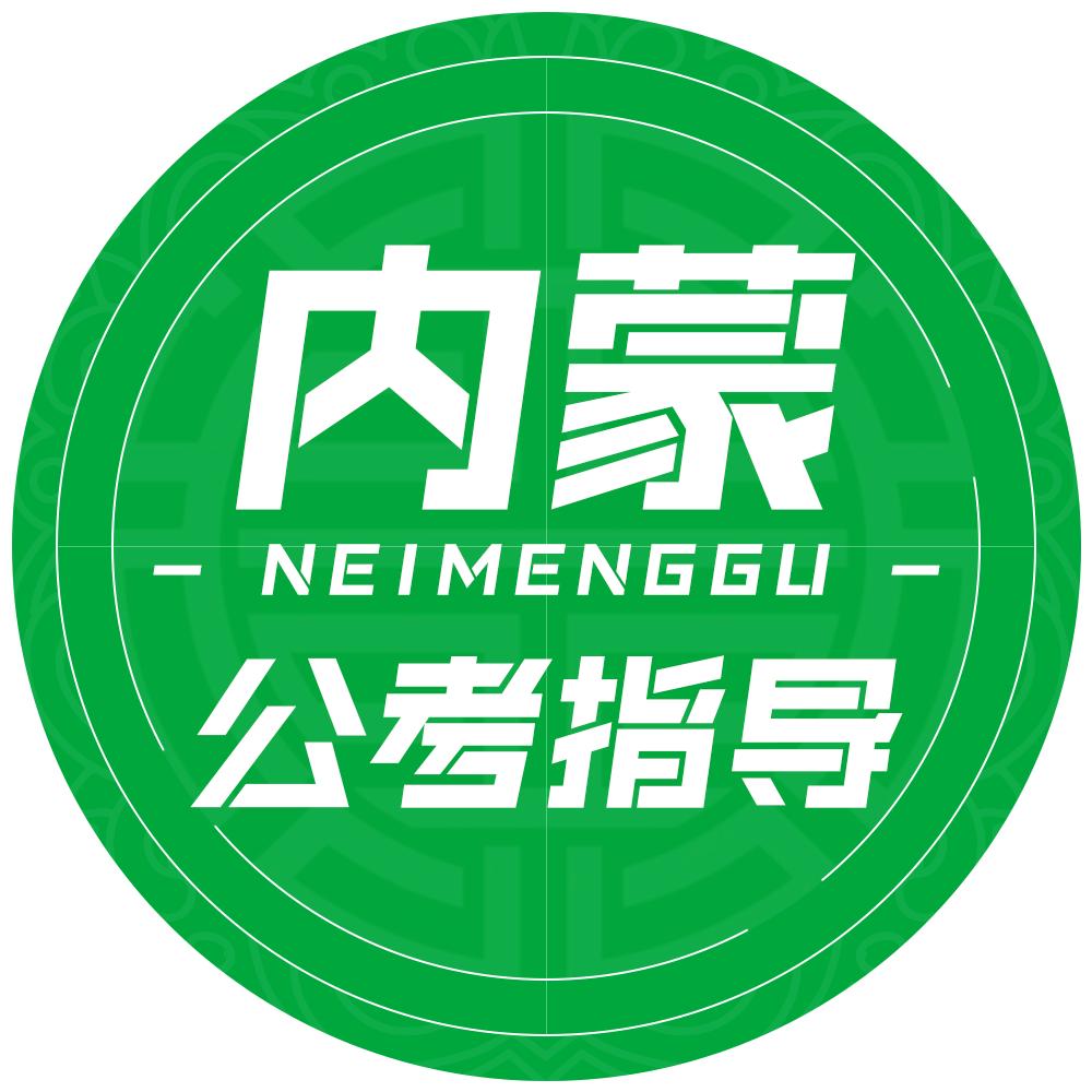 内蒙公考指导