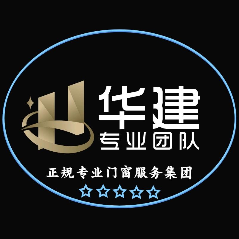 韶关市华建专业门窗服务团队