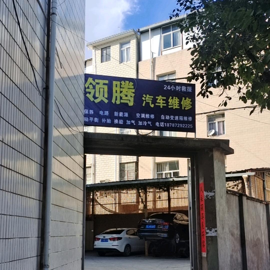 领腾汽修