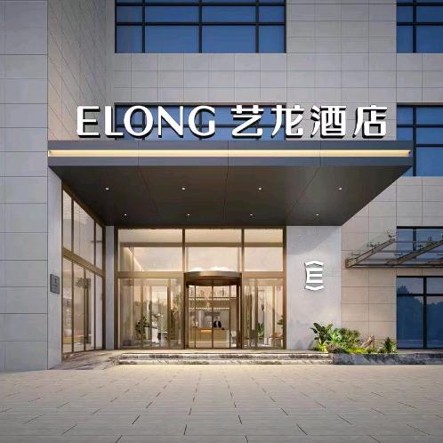 艺龙酒店（西安空军工程大学浐河地铁站店）