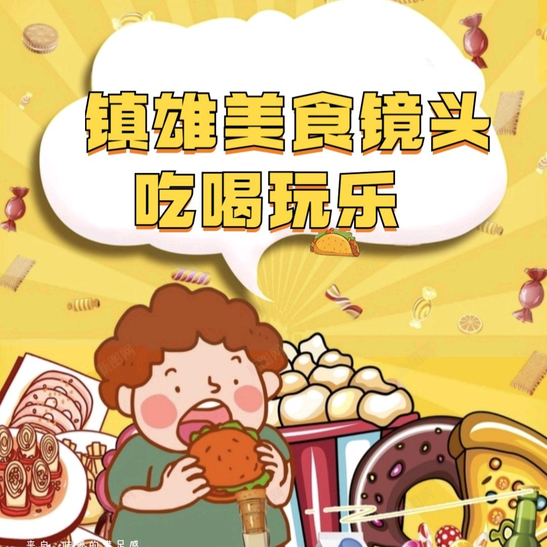 镇雄美食镜头