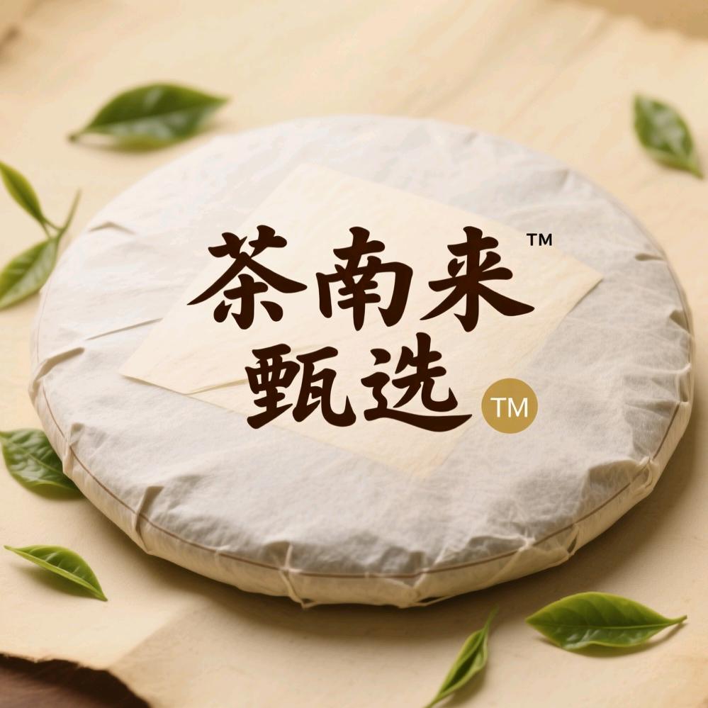 茶南来甄选