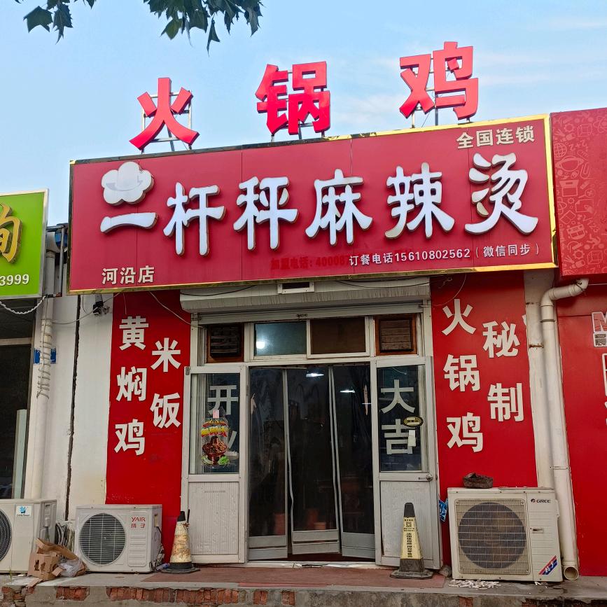 一杆秤麻辣烫河沿店火锅鸡黄焖鸡米饭
