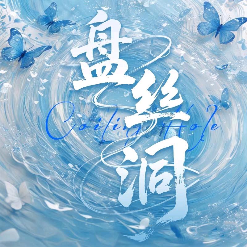 盘丝洞.🎀新厅待冠