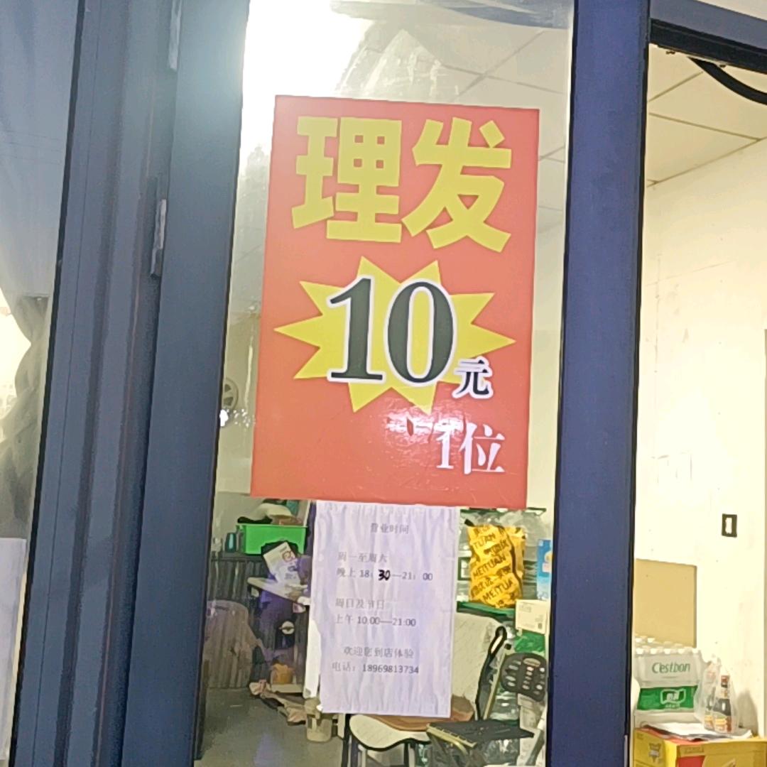 刘二姐10元理发店 （拒绝私聊）