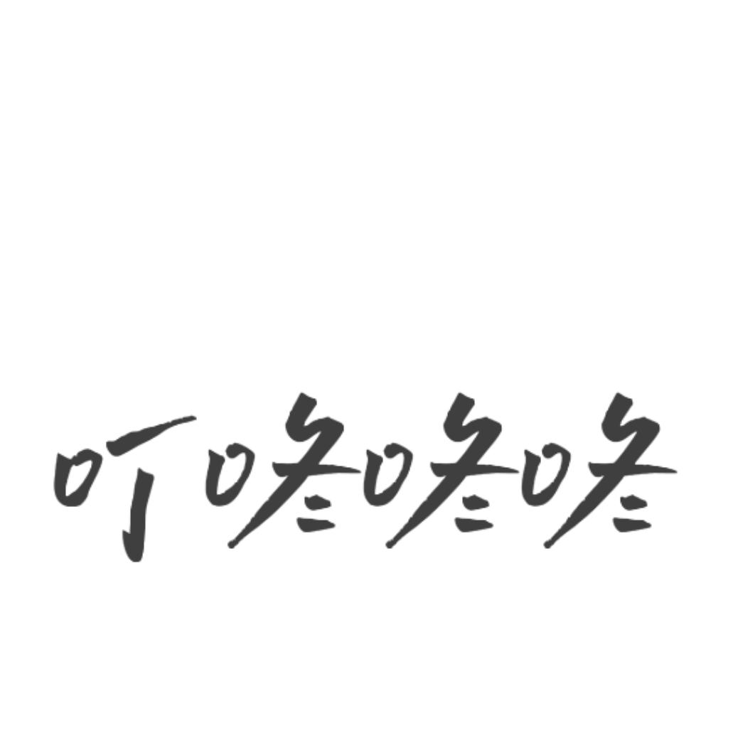 叮咚咚咚