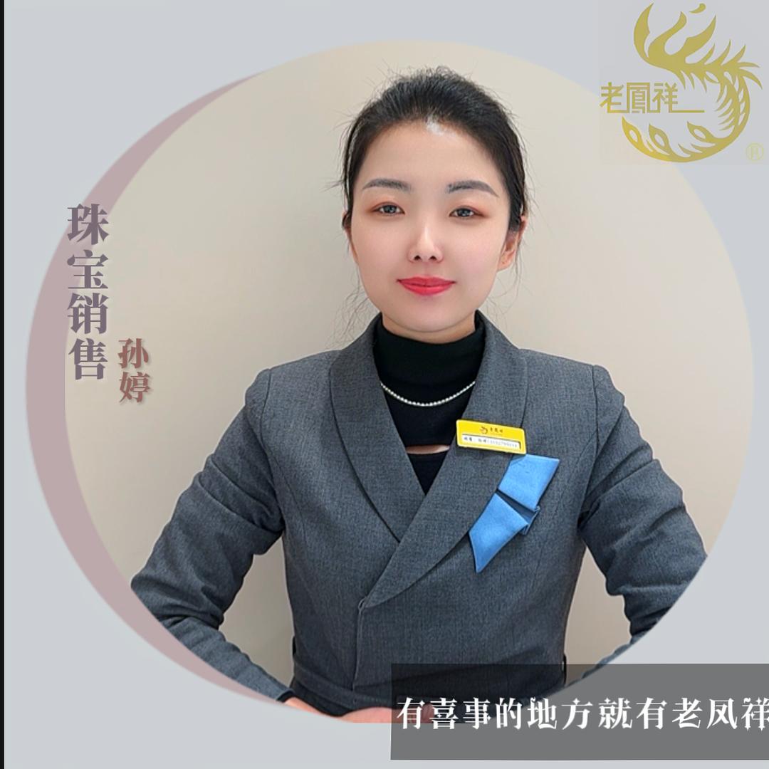 老💎凤💎祥  孙婷