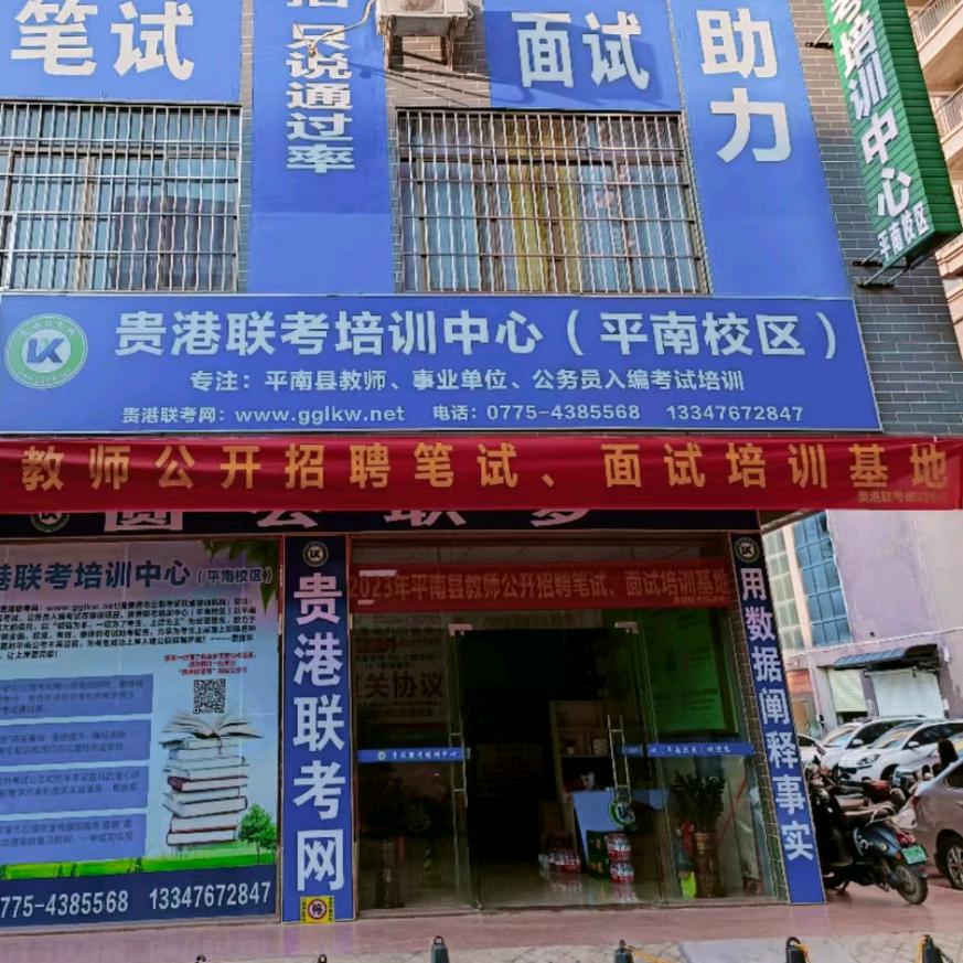 贵港联考培训中心(平南校区)郭老师