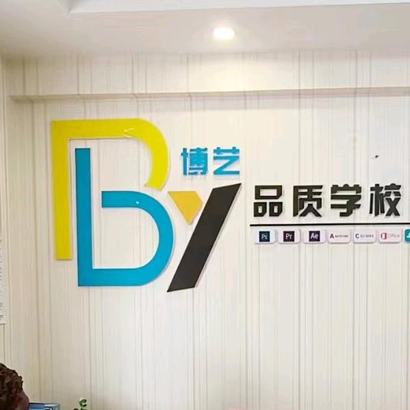 哈尔滨博艺电脑培训学校宠粉号