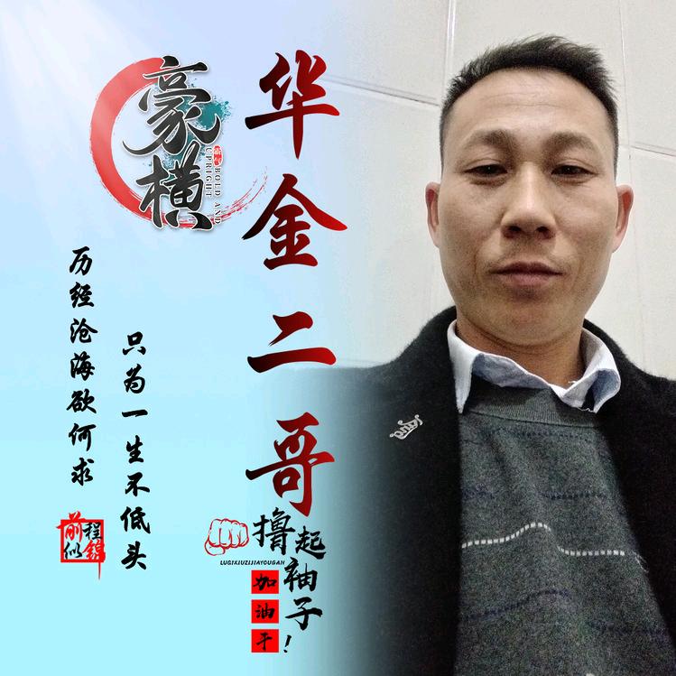 华金二哥
