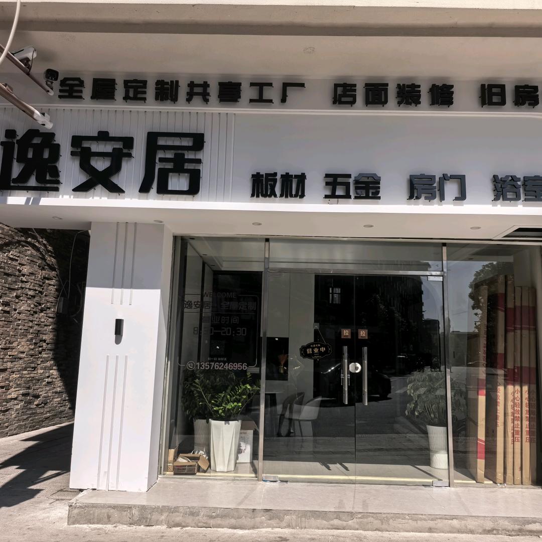 逸安居全屋定制