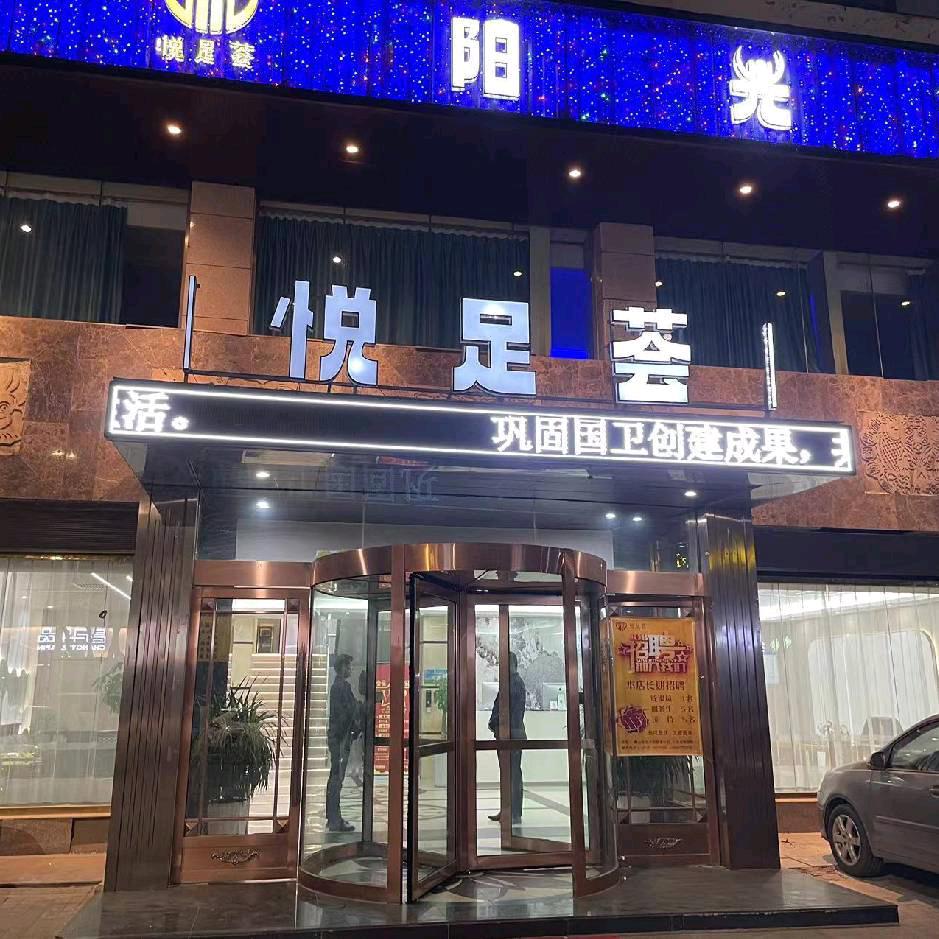 横山区阳光悦足荟