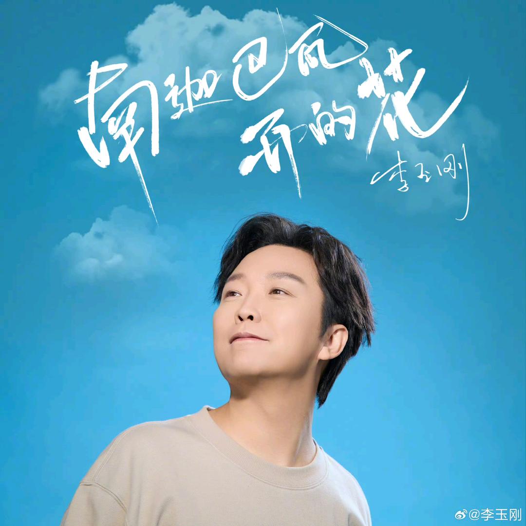 小珂玉见刚好的李