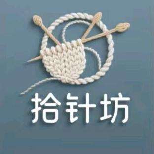 十针坊手工钩织团