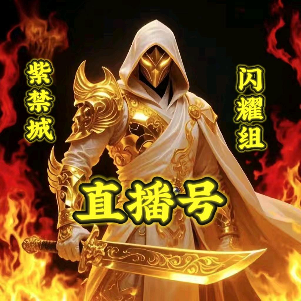 闪耀直播号