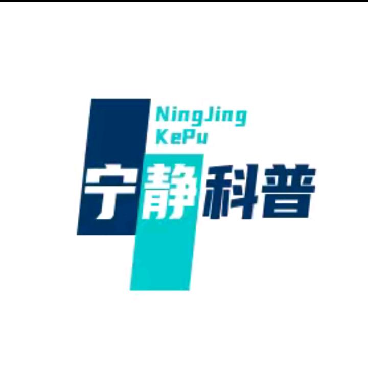 宁静科普