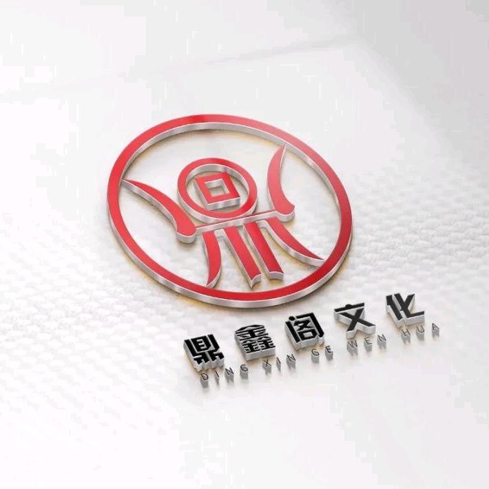 鼎鑫邮品