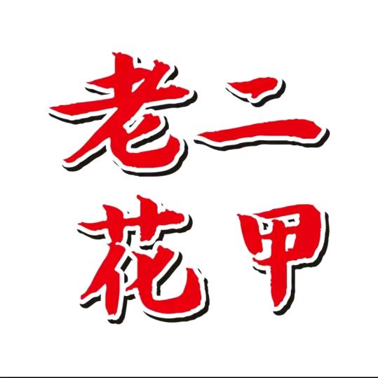 老二花甲魏庄店