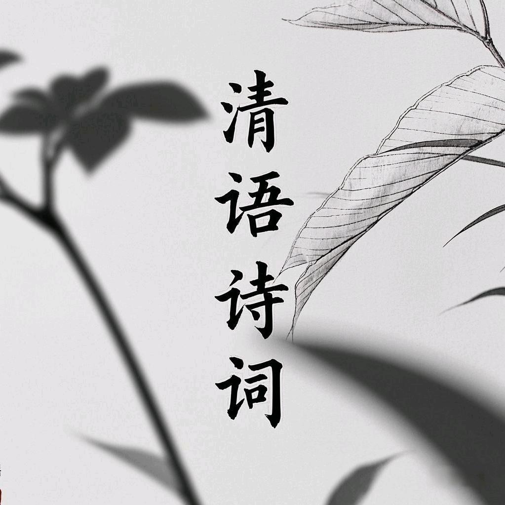 清语词文