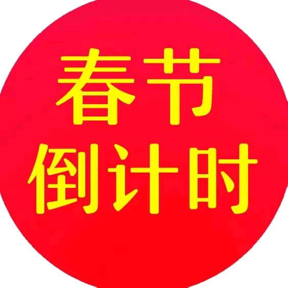 春节倒计时2040