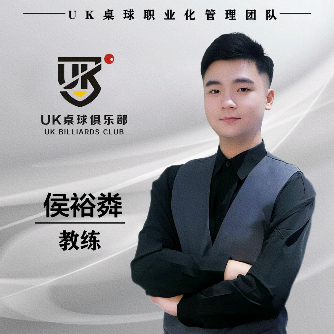 UK桌球-小侯侯(预约号)