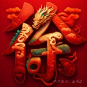 徐良存，四哥，残