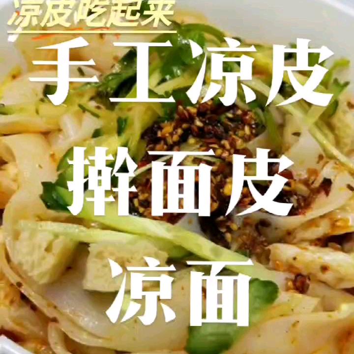 苏老大手工凉皮