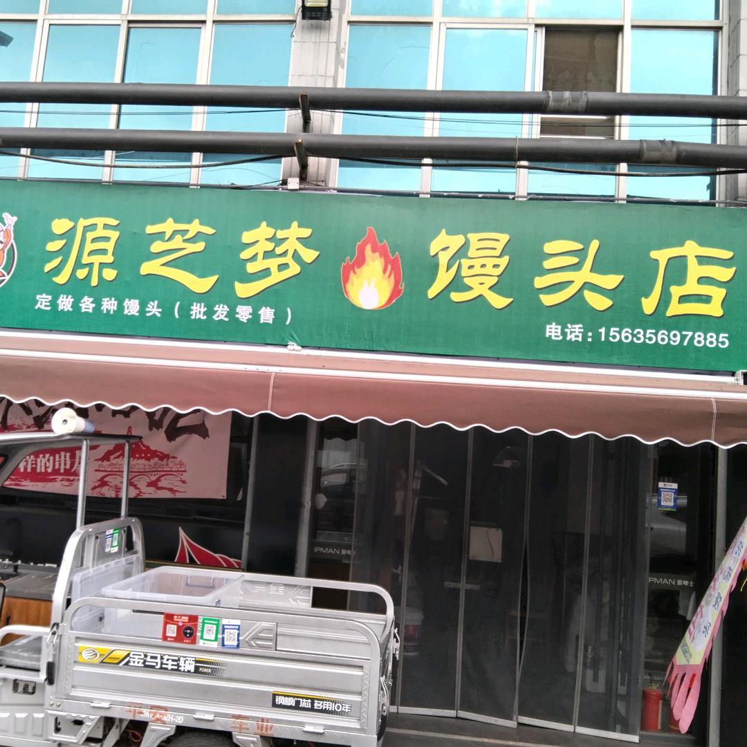 晋城市城区源芝梦餐饮店（个体工商户）