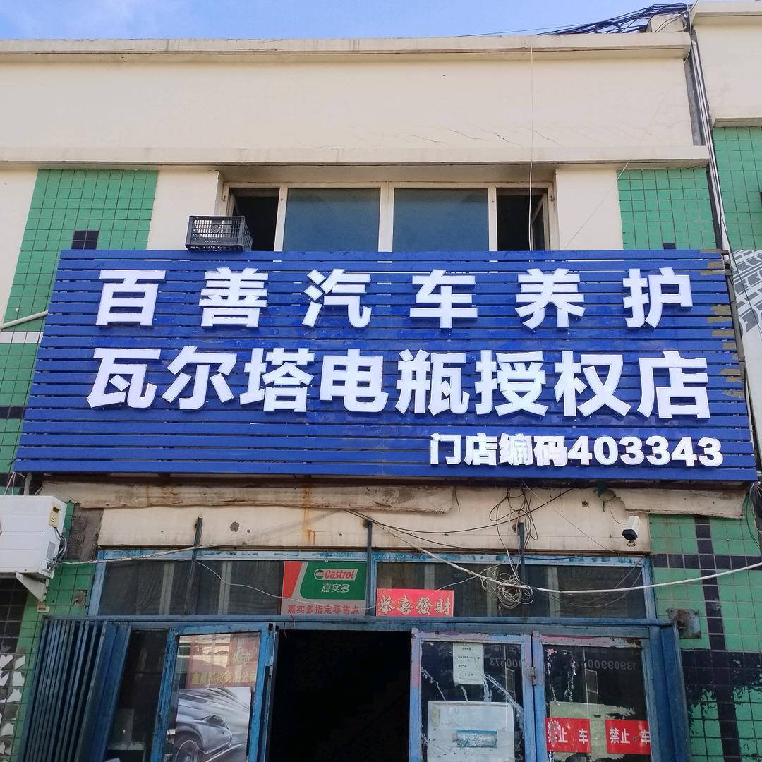 百善汽修