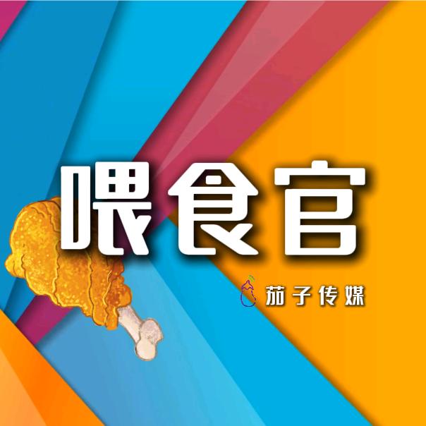 鹅城喂食官