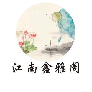 江南鑫雅阁服饰商行