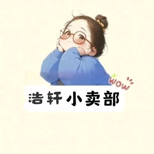 浩轩好物分享