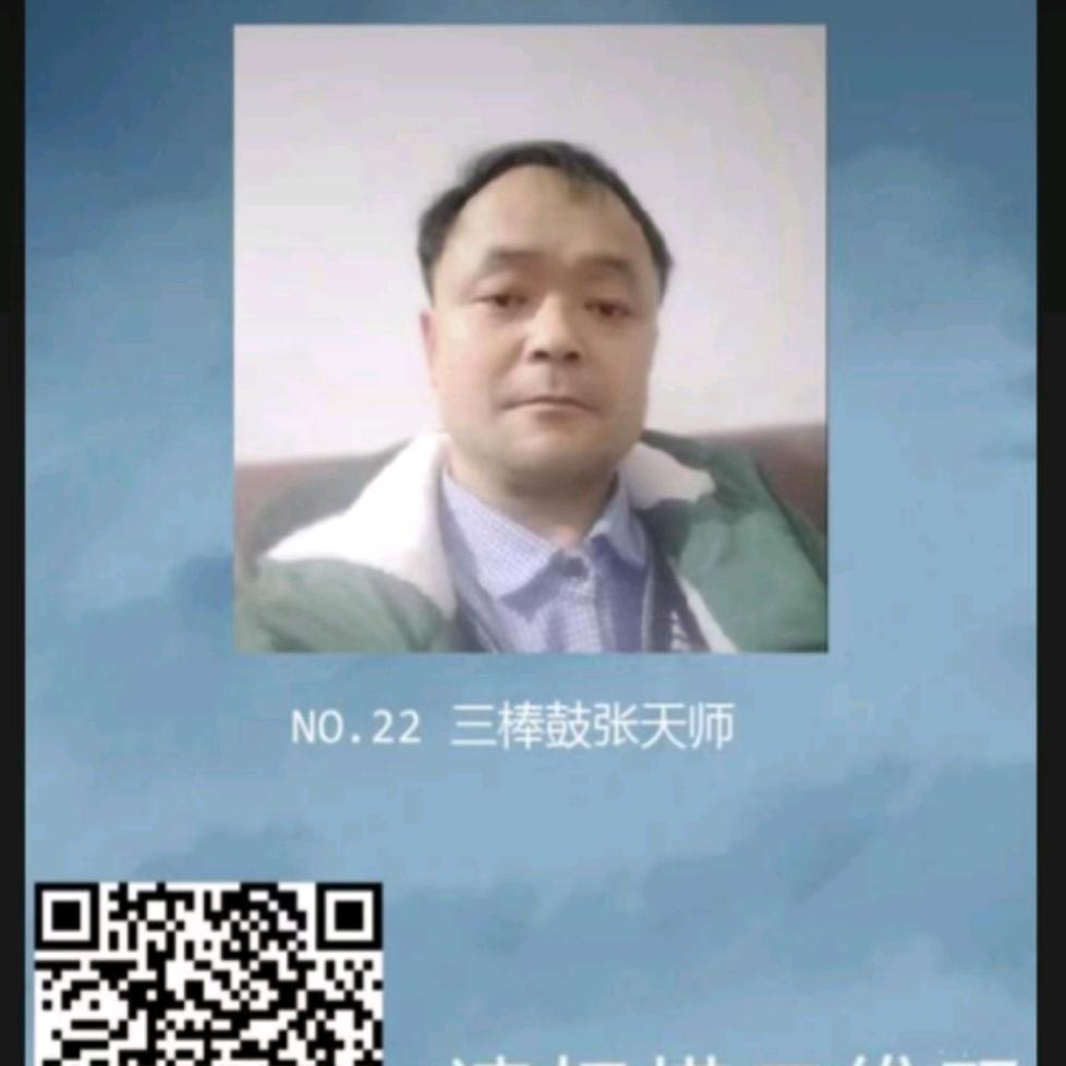 咸丰县三棒鼓张天师