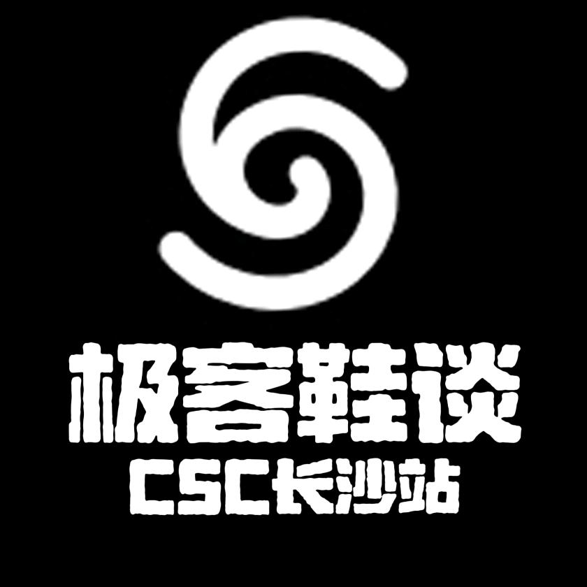 极客鞋谈CSC(长沙站)