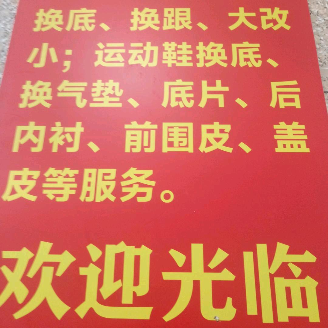 小高修鞋 2 号