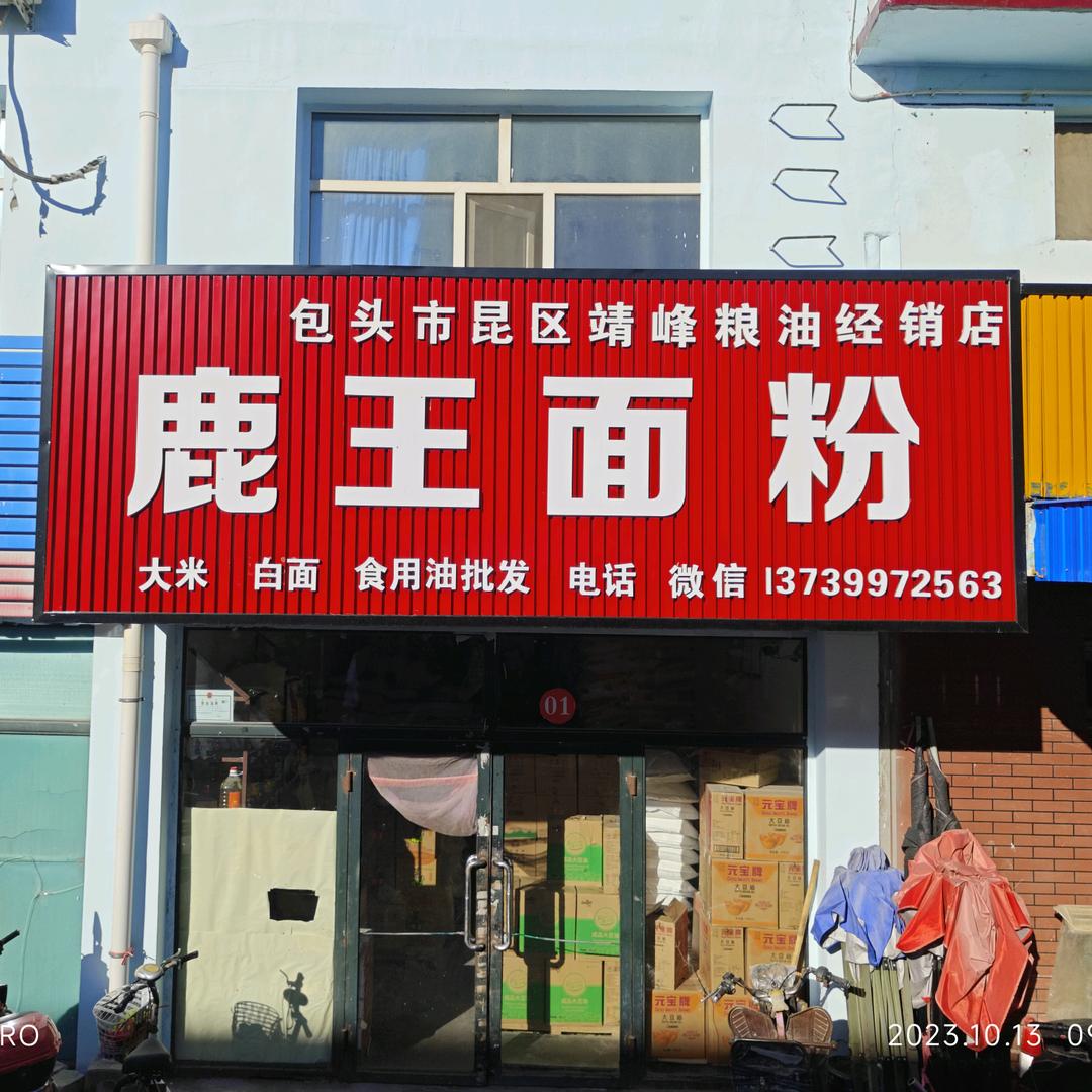 鹿王面粉-魏靖峰