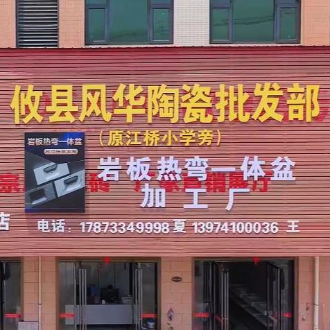 攸县风华陶瓷批发部（岩板热湾一体盆厂）