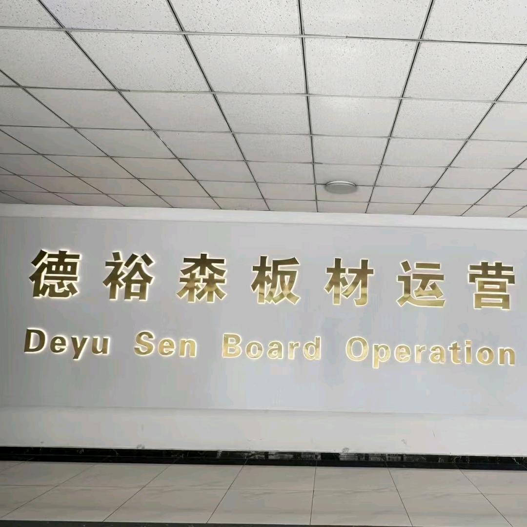 山东德裕森板材