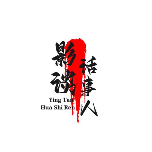 影谈话事人