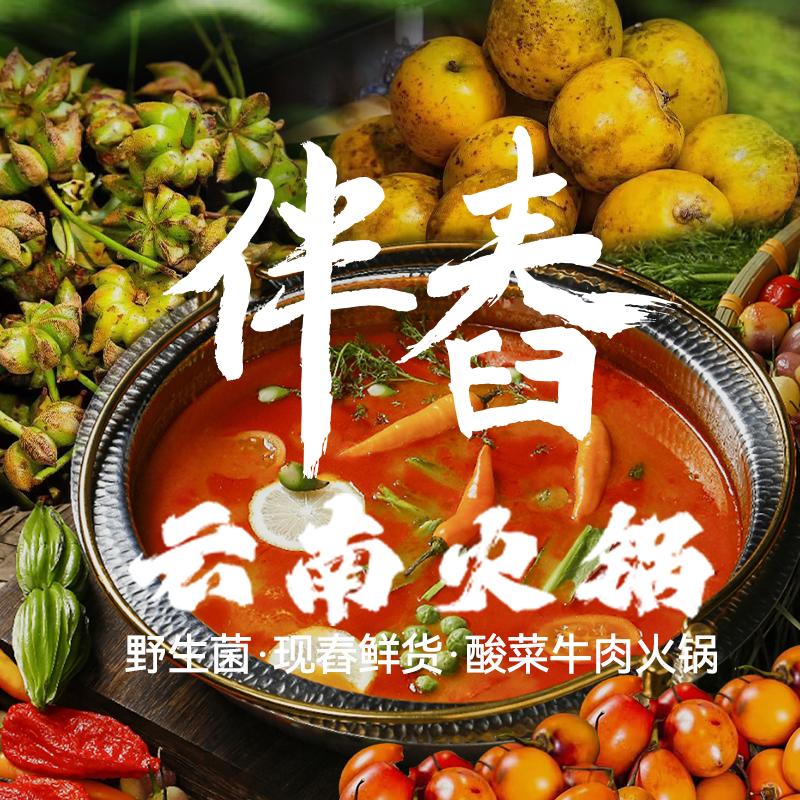 伴舂～云南火锅