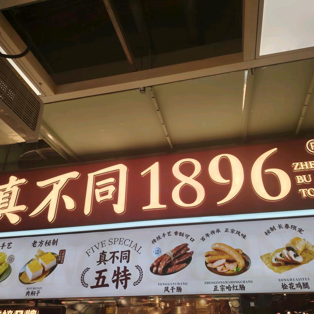 真不同熟食1896砂之船店