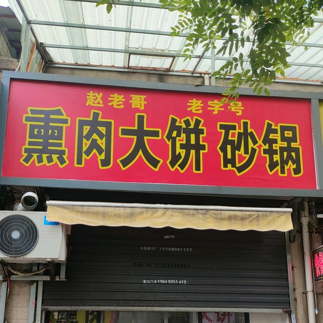 赵老哥熏肉大饼