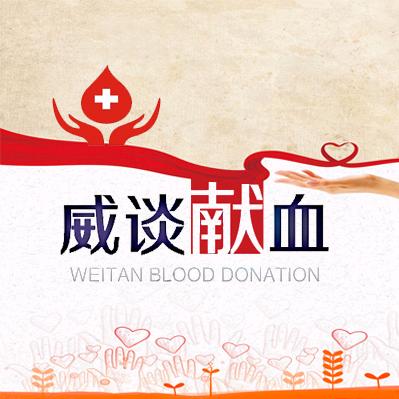 威谈献血