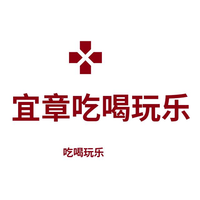 宜章吃喝玩乐
