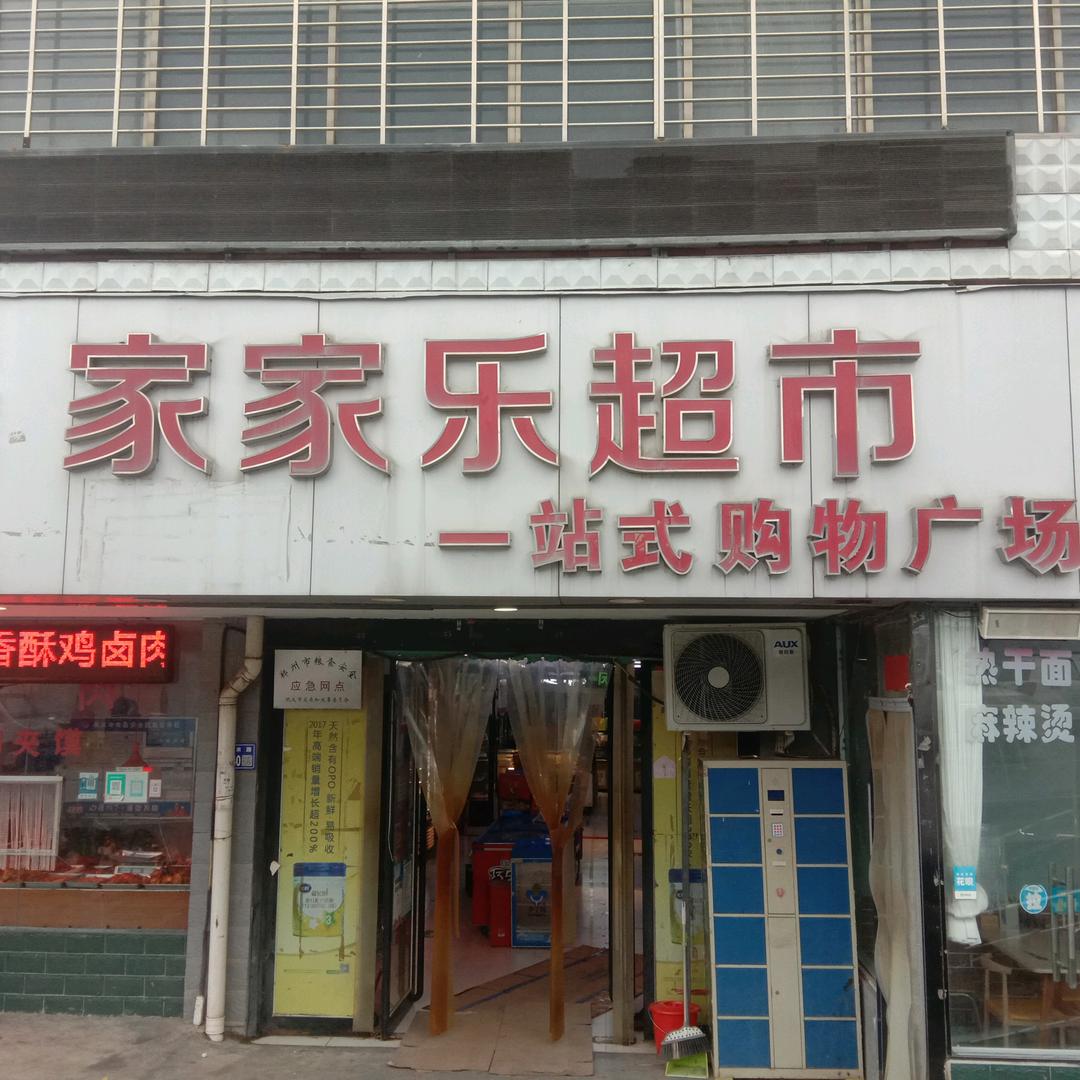 家家乐一站式购物广场