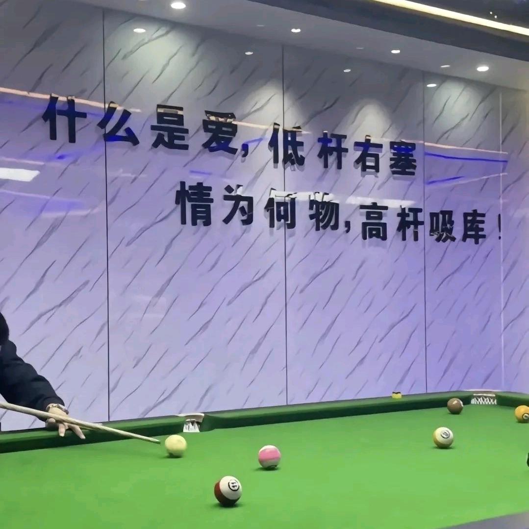 煌家台球俱乐部