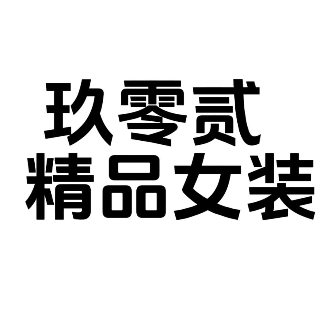 玖零贰精品女装