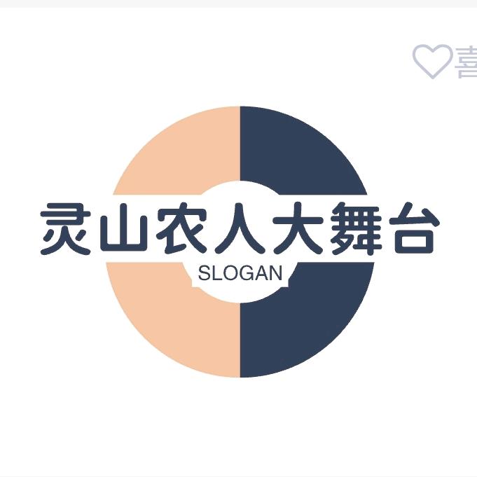 灵山农人大舞台