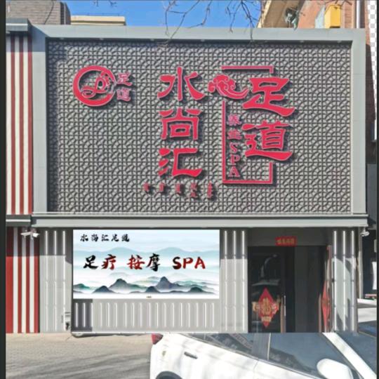 水尚汇足道